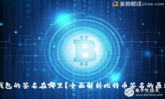 比特币钱包的签名在哪里