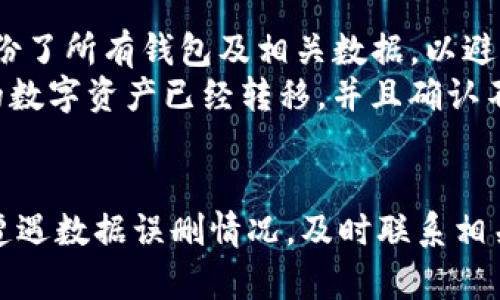   tokenim删除了还能找回吗？详解数据恢复方法 / 

 guanjianci tokenim, 数据恢复, 钱包安全 /guanjianci 

在数字货币和区块链技术逐渐普及的今天，Tokenim作为一个数字钱包管理平台，为用户提供了方便快捷的数字资产管理方式。然而，随着使用频率的增加，很多用户在操作时可能会不小心删除重要数据或整个钱包。那么，tokenim删除了还能找回吗？本文将围绕这一问题展开详细分析，并解答相关疑问。

tokenim删除的数据类型
首先，要明确在Tokenim中删除的数据类型。在Tokenim中，用户可能会删除以下几种内容：
ul
    listrong钱包或账户信息：/strong这包括用户添加的不同数字货币钱包，比如比特币、以太坊等的相关信息。/li
    listrong交易记录：/strong用户的所有交易历史记录，有时候为了清理界面或者误操作，这些记录可能会被删除。/li
    listrong备份数据：/strong如果用户之前导出了钱包的备份文件，可能因为保存不当或误删而导致备份数据丢失。/li
/ul

是否能够找回删除的数据
关于Tokenim中删除的数据是否能够找回的问题，答案并不简单。实际上，这取决于多种因素，包括删除的具体内容、用户的操作习惯以及Tokenim的设计。以下是一些关键点：
ul
    listrong钱包数据：/strong如果用户只是删除了钱包，而没有对私钥进行操作，恢复的可能性相对较高。用户可以通过备份数据重新导入钱包，恢复其内的资产和交易记录。/li
    listrong交易记录：/strong一旦交易记录被删除，通常情况下是不可恢复的，因为这些数据一般不会在Tokenim的服务器上保存，而是存在于用户的设备上。/li
    listrong备份文件：/strong如果用户保持了备份文件的完整性，删除后的数据就可以通过导入备份文件来恢复。因此，导出备份文件的习惯至关重要。/li
/ul

如何预防数据丢失
为了避免Tokenim用户在使用过程中遭遇数据丢失的烦恼，以下是几条预防措施建议：
ul
    listrong定期备份：/strong用户应定期将钱包数据进行备份，并将备份文件保存在安全的位置，以防止意外删除或数据丢失。/li
    listrong存在多个钱包：/strong为了分散风险，用户可以在多个钱包中存放不同的数字资产，避免只依赖于一个钱包出现问题导致所有资产损失。/li
    listrong更新安全策略：/strong用户还应时刻保持密码的强度，并及时更新，避免因为密码泄露而导致数据丢失。/li
/ul

删除后的恢复步骤
一旦用户意识到Tokenim中的数据被错误删除，可以通过以下步骤尝试进行恢复：
ol
    listrong检查备份文件：/strong首先，用户应检查是否有之前导出的备份文件，并确认其完整性。/li
    listrong导入备份：/strong在Tokenim中选择“导入钱包”或类似功能，按照提示引导用户输入备份文件或私钥，以恢复丢失的数据。/li
    listrong联系支持服务：/strong如果用户没有备份，但仍希望找回数据，可以尝试联系Tokenim的客户支持团队，了解是否有额外的恢复选项。/li
/ol

相关问题探讨
在此基础上，本文将进一步探讨与“tokenim删除了还能找回吗？”相关的五个问题。

1. 如何有效备份Tokenim中的钱包数据？
备份Tokenim中的钱包数据是确保数据安全的关键步骤。用户首先需要了解Tokenim支持的备份方式。用户可以在设置中找到“钱包备份”选项，这里包括生成助记词、导出私钥及导出钱包文件。
利用助记词的方式，用户在创建钱包时，Tokenim将自动生成一组特定词语，用户需将其记录在安全的地方。助记词能够用于恢复钱包，但需确保以书面形式保存，避免电子文档外泄。
用户也可以通过导出私钥和钱包文件进行备份。导出私钥后，确保将其安全保存，因为私钥是控制资产的关键，泄露可能导致钱包资产被盗。导出钱包文件需定期执行，并选择加密保存，以防止他人未授权访问。
总之，有效的备份策略应定期进行，并结合多种方式进行，以最大程度上降低数据丢失的风险。

2. Tokenim的安全性如何？
Tokenim作为一个数字钱包，其安全性取决于多方面因素。首先，Tokenim本身采用了多种加密技术来增强用户的数据安全。例如，在数据传输和存储过程中，Tokenim会使用高强度的加密协议来保护用户私钥及交易信息。
其次，Tokenim提供了多重身份验证功能。用户可以设置双因素认证（2FA），在登录或进行敏感操作时，系统会要求额外的身份验证环节，从而进一步保护用户账户不被未授权访问。
然而，用户的安全也离不开其自身的意识和习惯。用户需避免在不安全的环境下连接Tokenim，且要定期更新密码及启用警报功能，以监控异常活动。
总之，Tokenim的安全性相对较强，但用户也应采取必要的安全预防措施，以确保自身资产和数据的安全。

3. Tokenim支持哪些币种？
Tokenim作为多币种数字钱包，支持多种主流和小众数字货币，包括但不限于BTC（比特币）、ETH（以太坊）、LTC（莱特币）等。不同币种在Tokenim内部进行管理时，对于用户的交易与资产管理都提供了便利。
用户可以凭借Tokenim的多重钱包地址，收发不同币种的资金，系统将自动为用户生成对应币种的钱包地址。与此同时，Tokenim中各币种的交易手续费相对透明，用户在进行交易时可以查看当前的市场费率。
需要注意的是，Tokenim的币种支持随时可能更新，用户应关注平台的公告，以了解新增的币种及其相关功能。

4. Tokenim的更新流程是怎样的？
Tokenim为保障用户体验与数据安全，会定期进行软件更新。用户在使用过程中，可以通过应用内的通知提示或平台官方网站了解最新版本的功能与修复内容。
建议用户在更新前备份自己的钱包数据以防万一。更新流程一般自动进行，用户只需在应用中点击确认更新。待下载更新后，系统会自动完成安装工作，用户可享受最新功能体验。
更新结束后，用户可查看更新日志，了解新增的特性或修复的漏洞。如果用户在更新后遇到问题，可以迅速联络Tokenim的客户支持，及时反馈问题。

5. 删除Tokenim账户需要注意哪些事项？
在决定删除Tokenim账户前，用户需要三思。这是因为一旦账户被删除，所有与之相关的数据将无法恢复。用户首先需要确认是否已经备份了所有钱包及相关数据，以避免重要资产的丢失。
此外，删除账户后，相关的交易记录和资产将无法找回，因此在考虑删除账户时，建议用户首先清理并转移到新的账户。如果用户所持有的数字资产已经转移，并且确认不再需要该账户，用户可以依照Tokenim提供的账户删除流程进行删除。
为了确保过程顺利，建议用户在清除账户前与Tokenim的客服取得联系，了解删除账户的相关步骤及后勤支持。

综上所述，Tokenim删除的数据是否能够找回，取决于多种因素。在使用过程中，用户应采取有效的备份措施，并注意账户安全问题。如果遭遇数据误删情况，及时联系相关技术支持也可寻求帮助。祝愿每位Tokenim用户都能安心管理自己的数字资产！