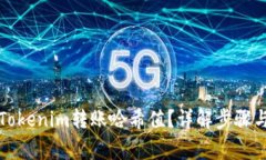如何查看Tokenim转账哈希值