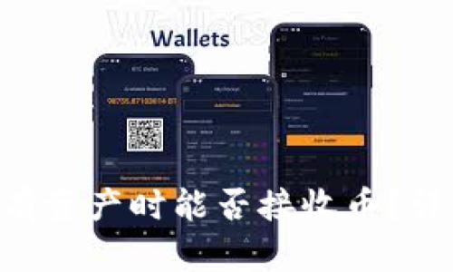Token钱包没有资产时能否接收币？详解与实用指南