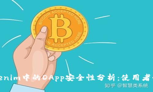 Tokenim中的DApp安全性分析：使用者必读