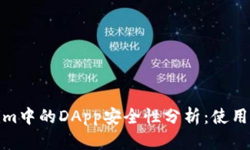 Tokenim中的DApp安全性分析：使用者必读