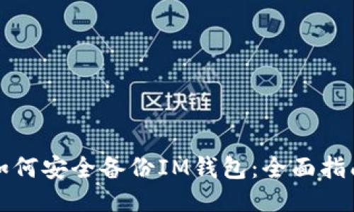 如何安全备份IM钱包：全面指南