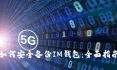 如何安全备份IM钱包：全面
