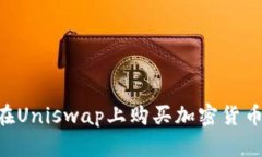 钱包如何在Uniswap上购买加