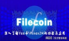深入了解Yee币：TokenIM的功