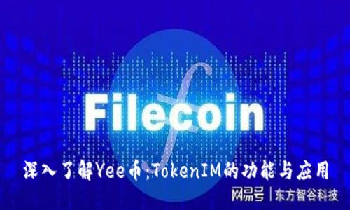 深入了解Yee币：TokenIM的功能与应用