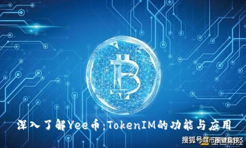 深入了解Yee币：TokenIM的功能与应用