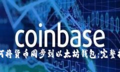如何将货币同步到以太坊