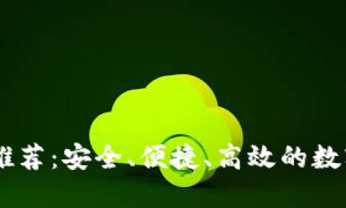 十大USDT钱包推荐：安全、便捷、高效的数字货币钱包选择