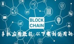 Tokenim手机应用教程：从下