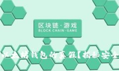 如何辨别以太坊钱包的真