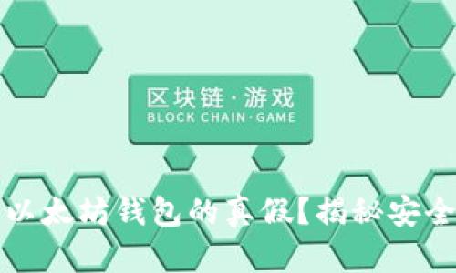 如何辨别以太坊钱包的真假？揭秘安全使用技巧