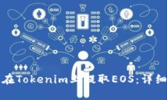 如何在Tokenim上提取EOS：详