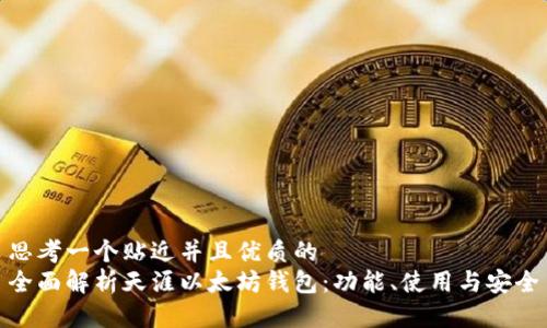 思考一个贴近并且优质的
全面解析天涯以太坊钱包：功能、使用与安全