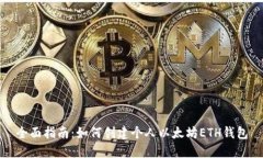 全面指南：如何创建个人