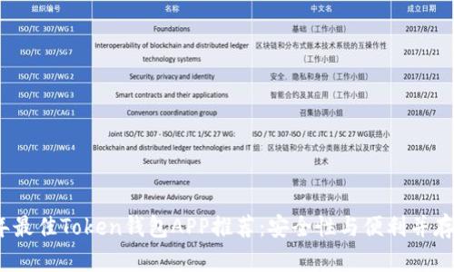 2023年最佳Token钱包APP推荐：安全性与便利并存的选择