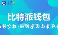 Tokenim领空投：如何参与与