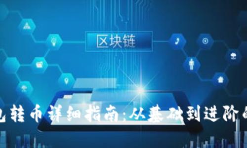 比特派钱包转币详细指南：从基础到进阶的操作步骤
