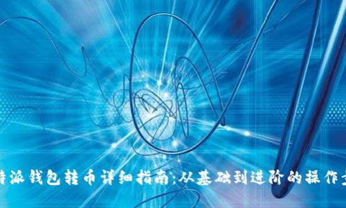 比特派钱包转币详细指南：从基础到进阶的操作步骤