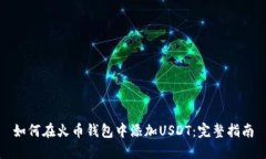如何在火币钱包中添加U