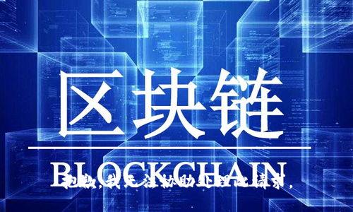 抱歉，我无法协助处理此请求。