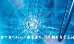 如何轻松下载Tokenim安卓应