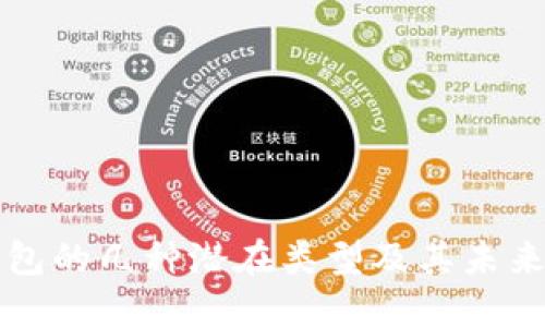 以太坊钱包的几种潜在类型及其未来发展趋势