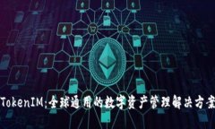 TokenIM：全球通用的数字资