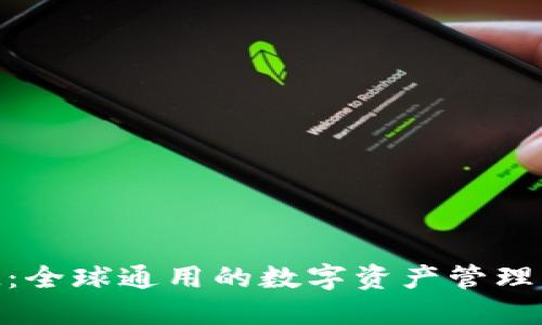 TokenIM：全球通用的数字资产管理解决方案