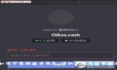 如何下载瑞波币钱包：详细步骤与使用指南