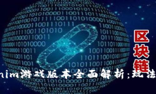 Token.tokenim游戏版本全面解析：玩法、策略与变革