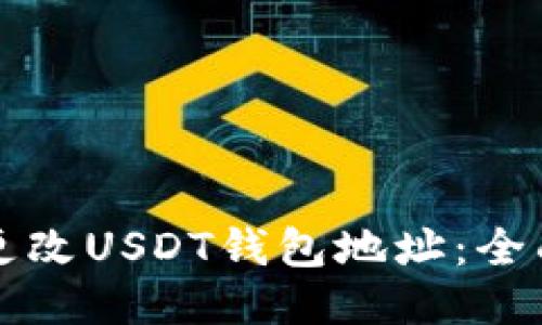 如何更改USDT钱包地址：全面指南