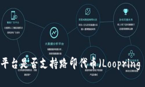 Tokenim平台是否支持路印代币（Loopring Token）？