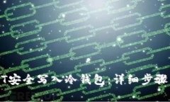 如何将USDT安全写入冷钱包