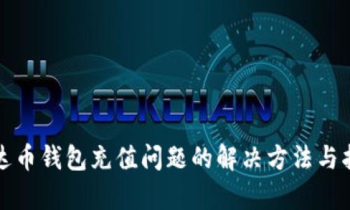 泰达币钱包充值问题的解决方法与指南