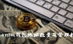 Tokenim钱包地址数量及管理