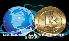 如何解决Tokenim权限更新失