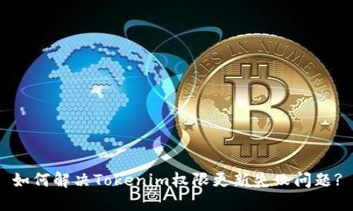 如何解决Tokenim权限更新失败问题?