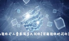 Tokenim转账矿工费最低多久