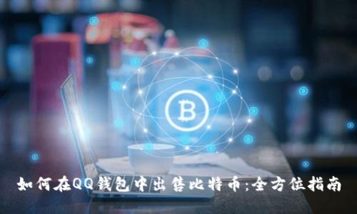 如何在QQ钱包中出售比特币：全方位指南