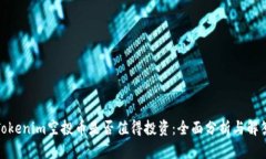 Tokenim空投币是否值得投资