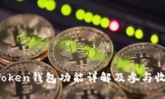 Plus Token钱包功能详解及参