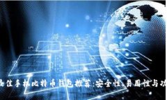2023年最佳手机比特币钱包