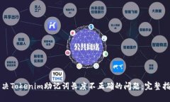解决Tokenim助记词长度不正