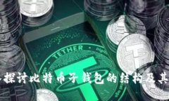 深入探讨比特币子钱包的
