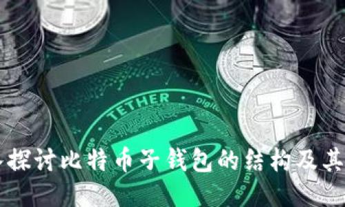 深入探讨比特币子钱包的结构及其应用