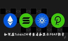 如何在TokenIM中查看和显示