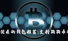2023年最优质的钱包推荐：