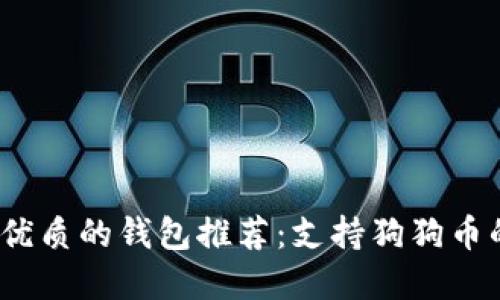 2023年最优质的钱包推荐：支持狗狗币的最佳选择